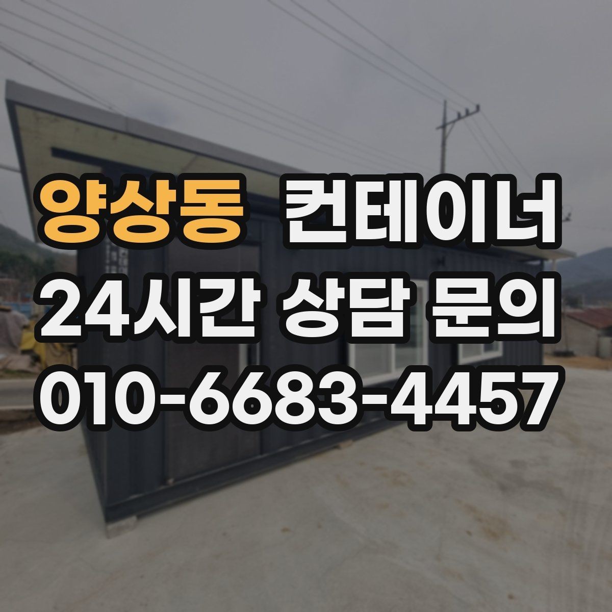 양상동 컨테이너 매입 주말 작업 일정이 필요한 현장 안내