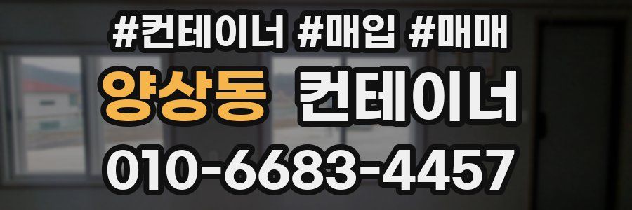 양상동 컨테이너