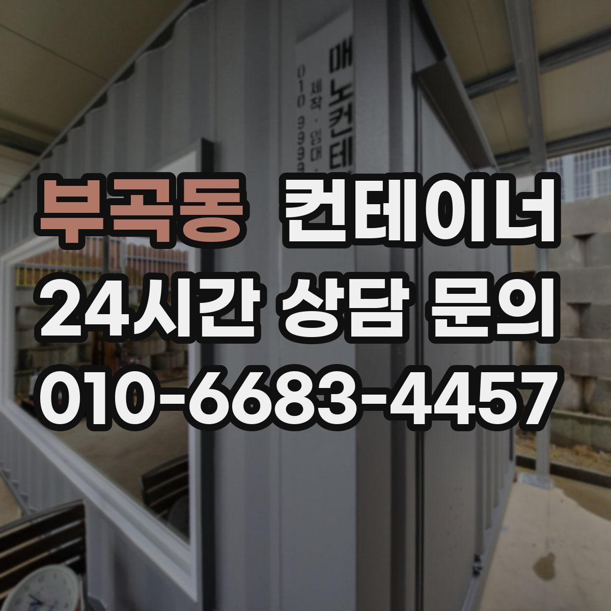 부곡동 컨테이너 매입