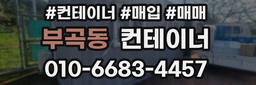 부곡동 컨테이너