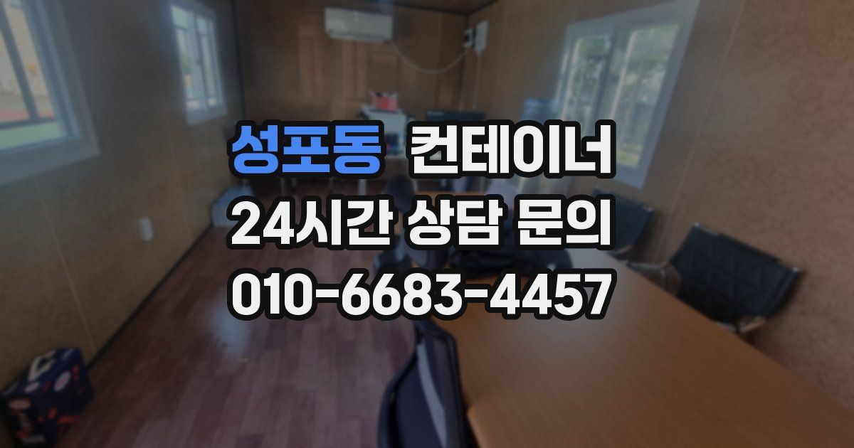 성포동 컨테이너 매입