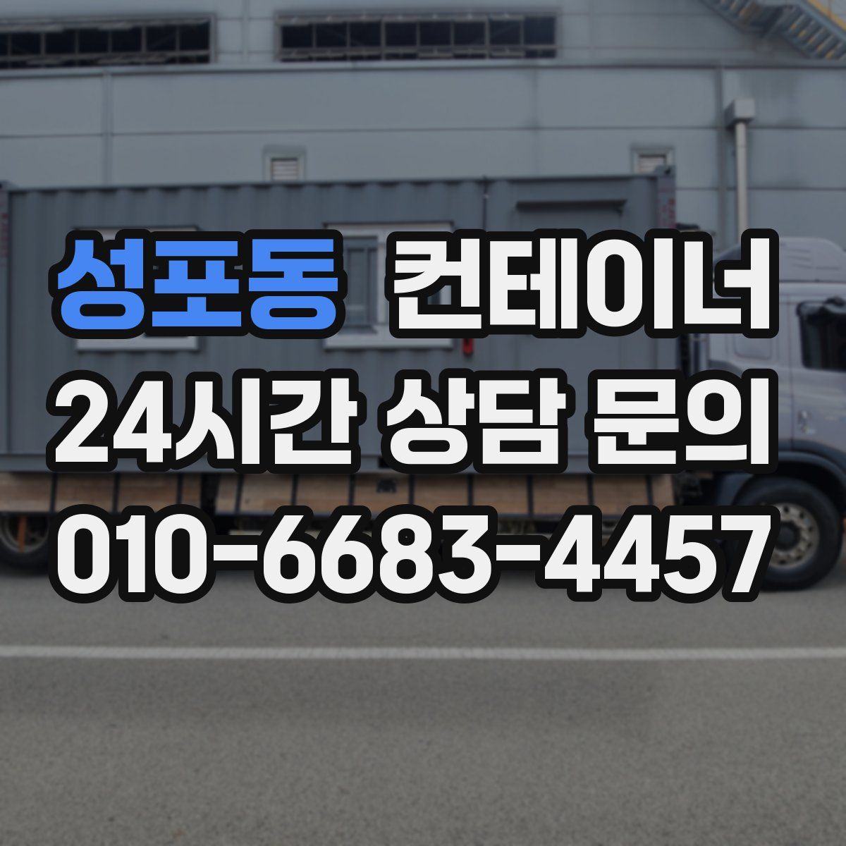성포동 컨테이너 매입