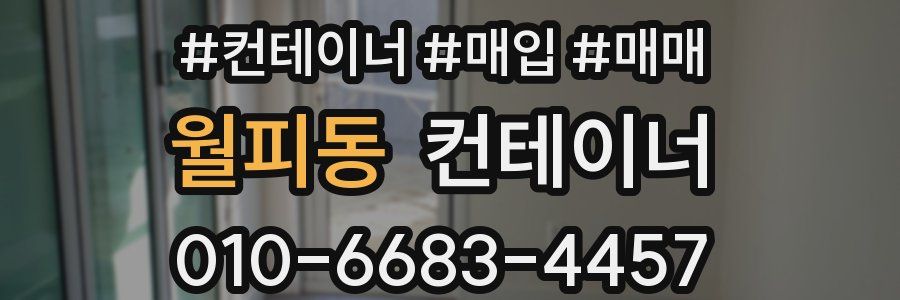 월피동 컨테이너