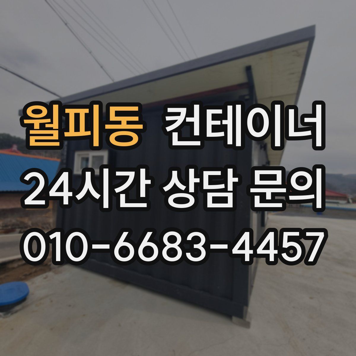 월피동 컨테이너 매입