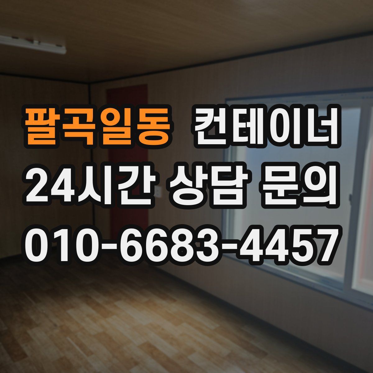 팔곡일동 컨테이너 매입