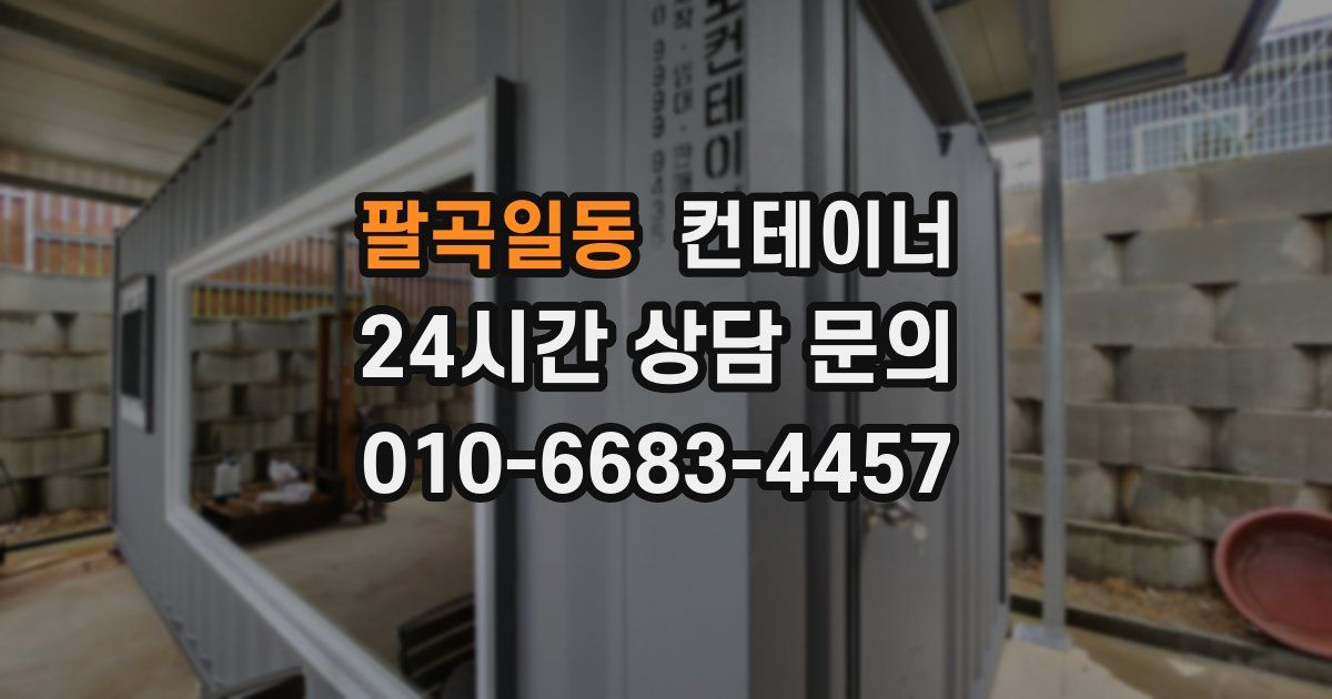 팔곡일동 컨테이너 매입