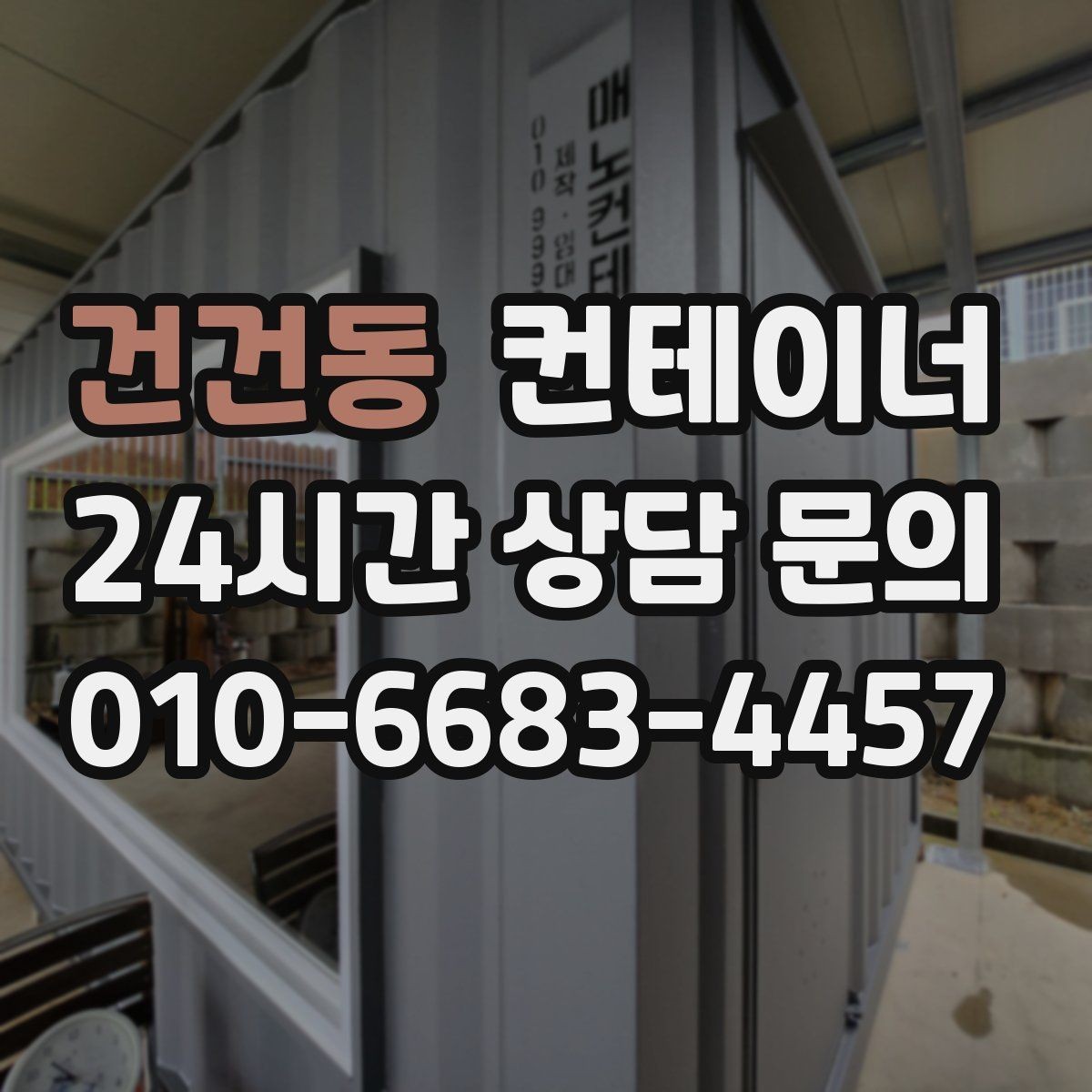 건건동 컨테이너 매입 매노 컨테이너의 원스톱 매입 매매 시스템