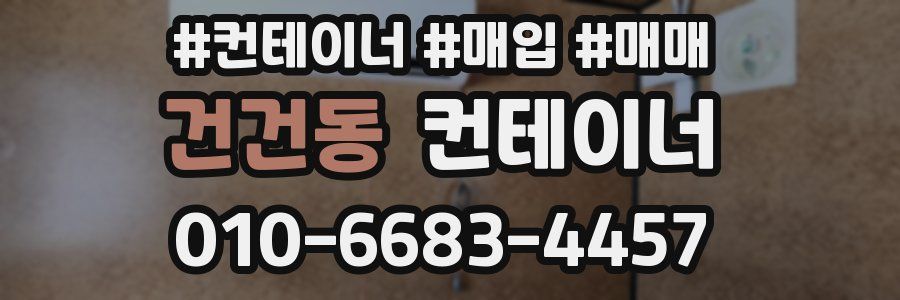 건건동 컨테이너