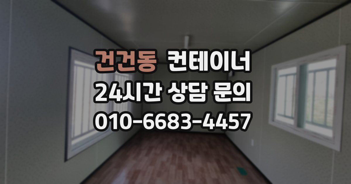 건건동 컨테이너 매입