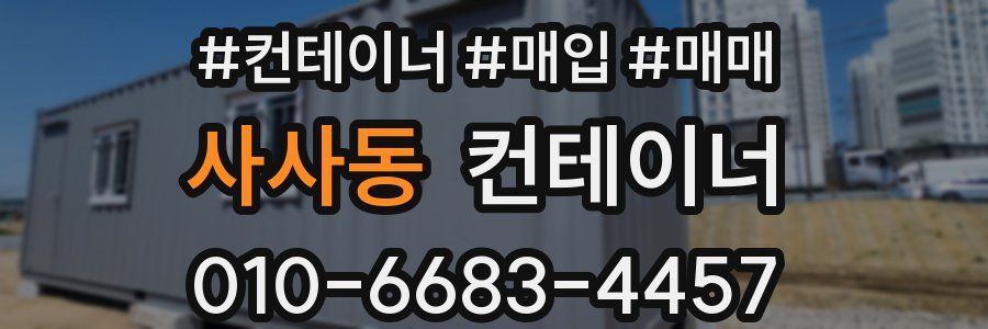 사사동 컨테이너