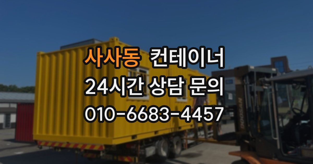 사사동 컨테이너 매입