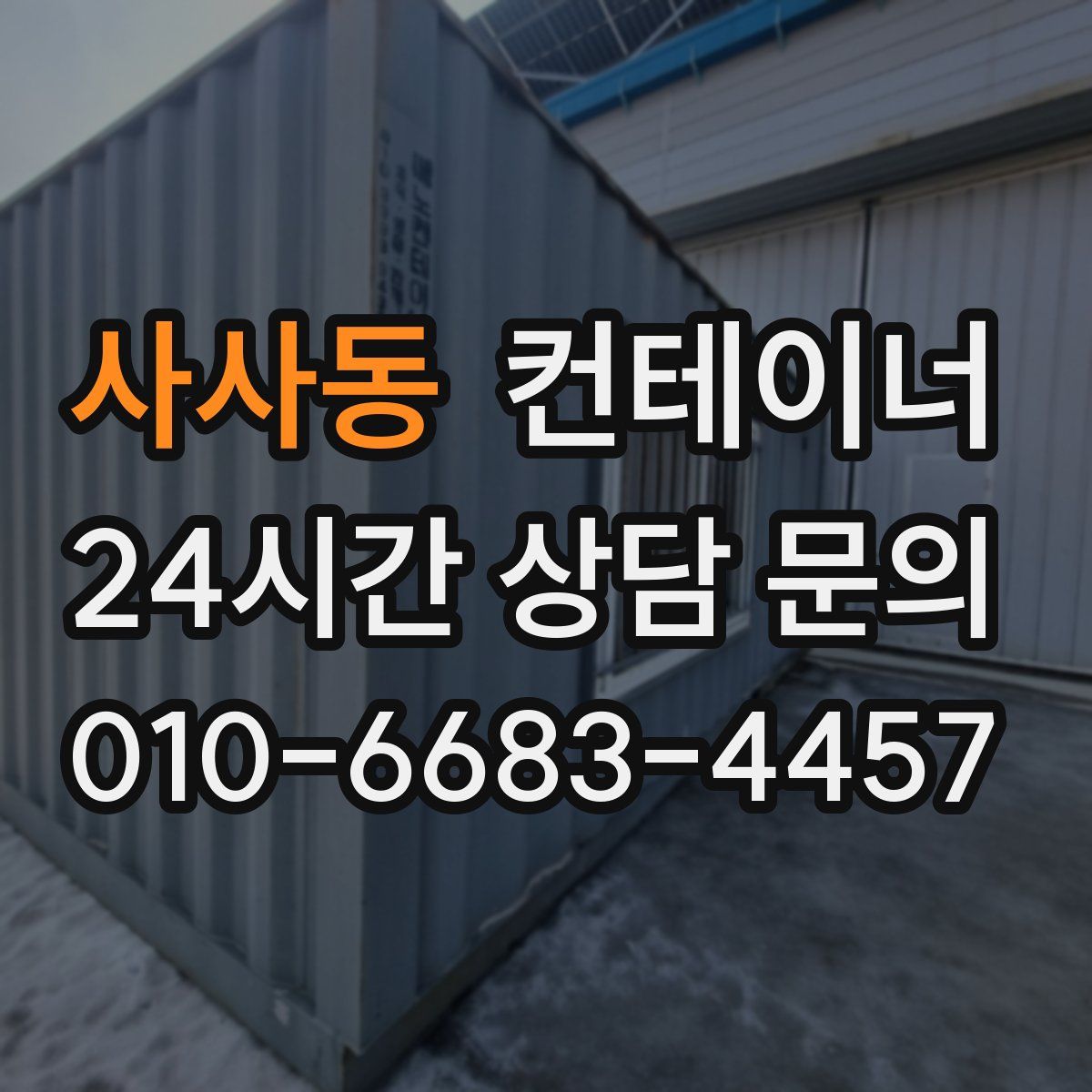 사사동 컨테이너 매입