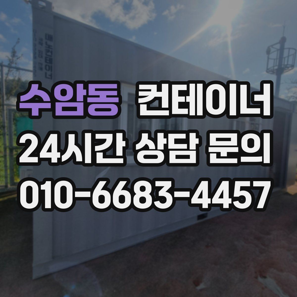 수암동 컨테이너 매입 공사현장 철수 일정에 맞추는 현명한 정리
