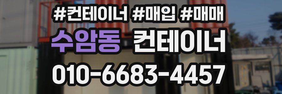 수암동 컨테이너