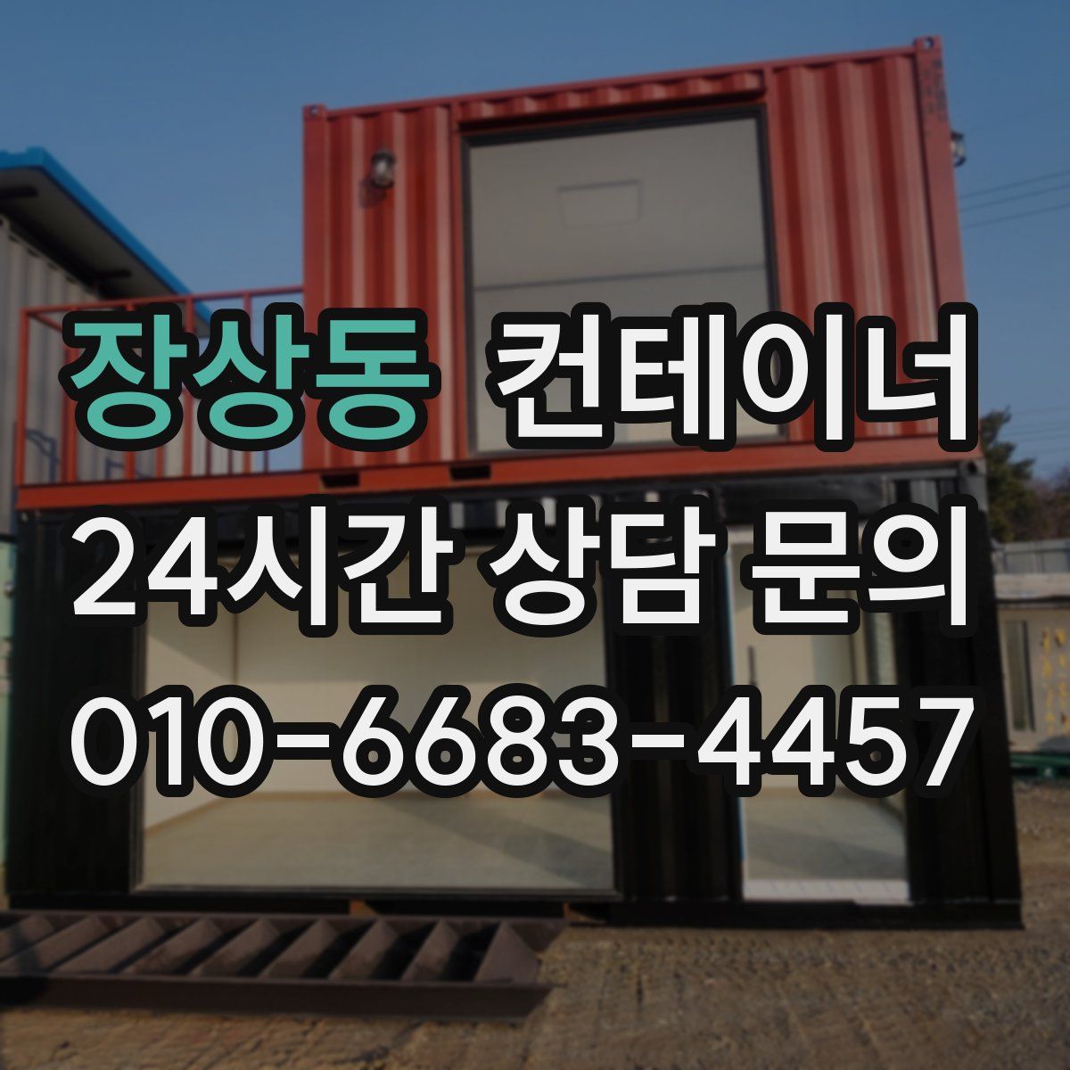 장상동 컨테이너 매입