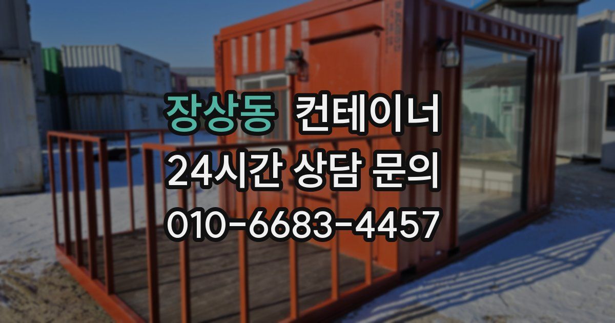 장상동 컨테이너 매입