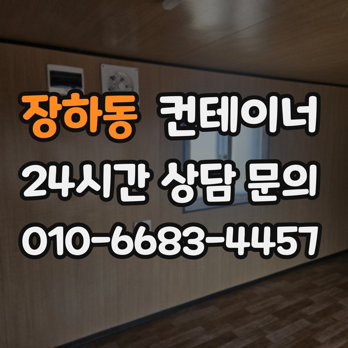 장하동 컨테이너 매입 농번기 전 반드시 점검해야 할 컨테이너 목록