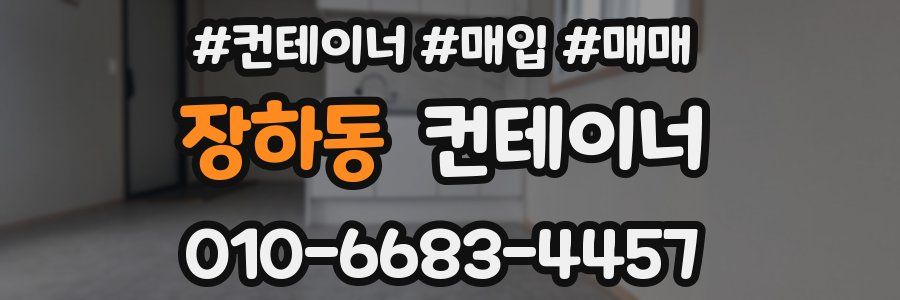 장하동 컨테이너