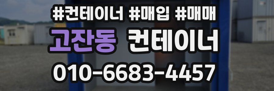 고잔동 컨테이너
