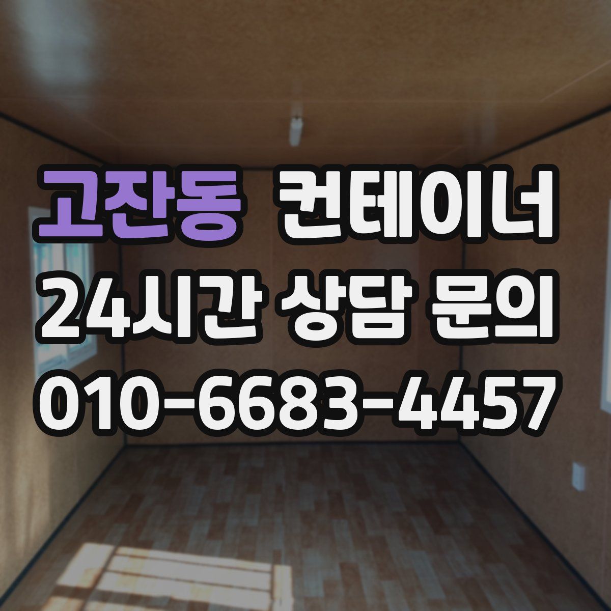 고잔동 컨테이너 매입