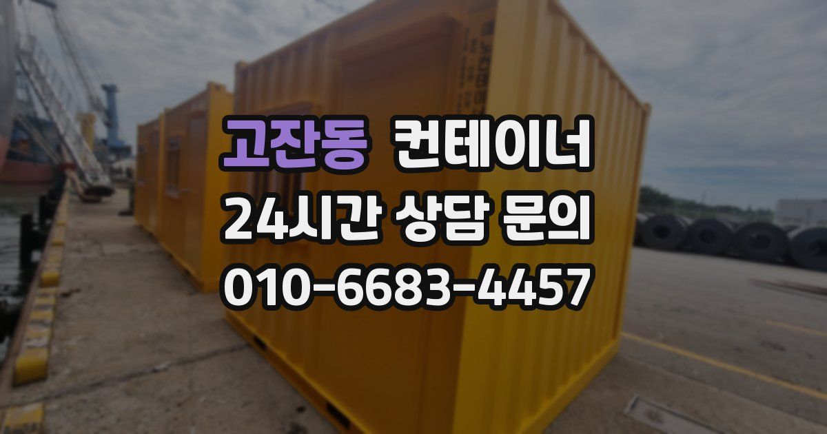 고잔동 컨테이너 매입