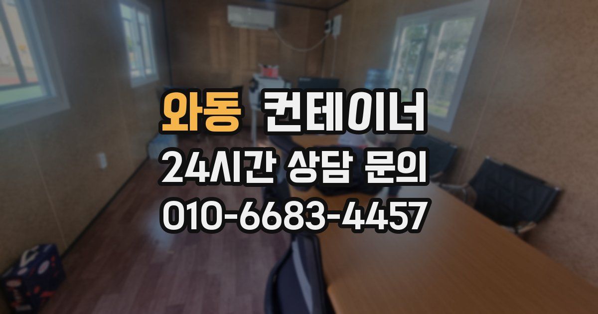 와동 컨테이너 매입