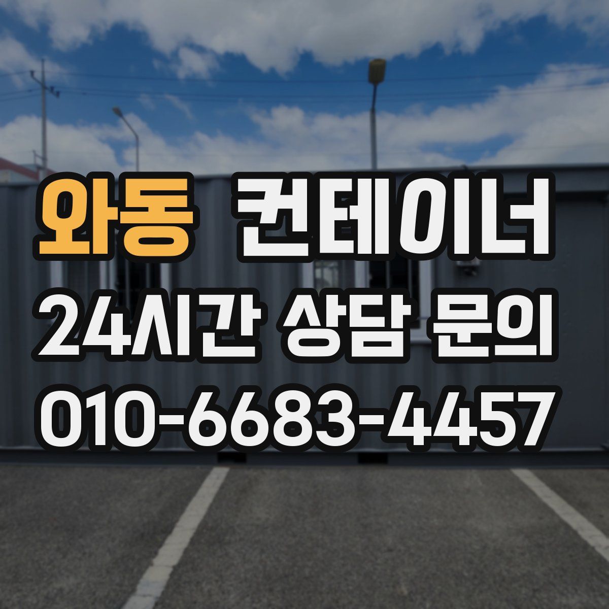 와동 컨테이너 매입