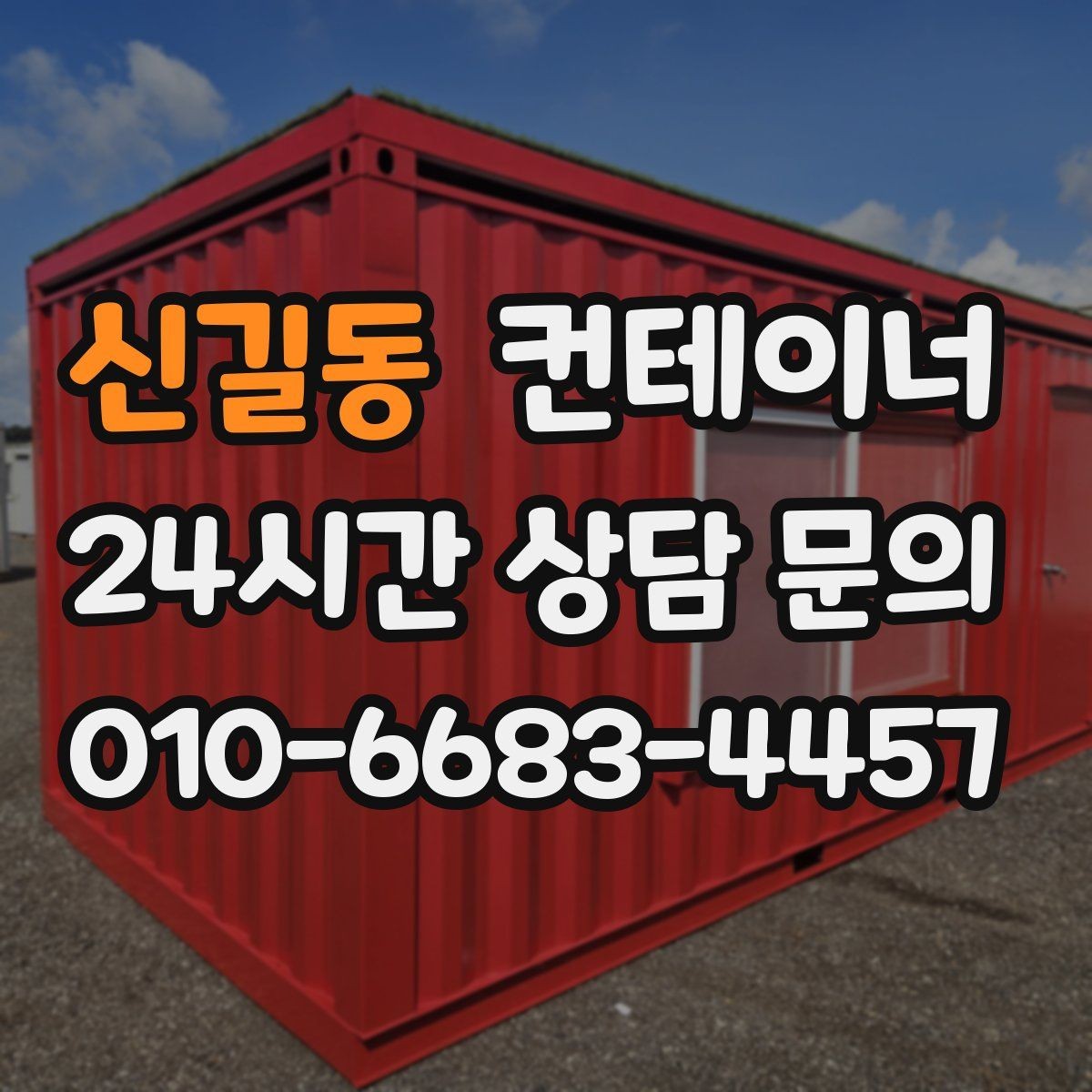 신길동 컨테이너 매입 이사 전 마당을 비우는 현명한 정리