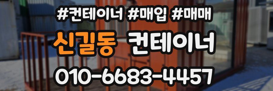 신길동 컨테이너