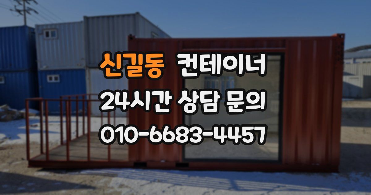 신길동 컨테이너 매입