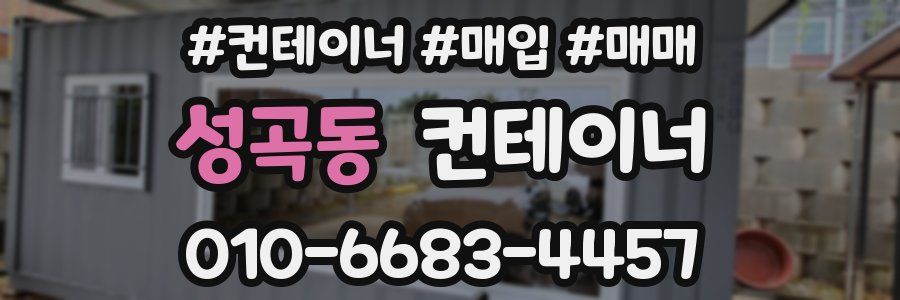 성곡동 컨테이너