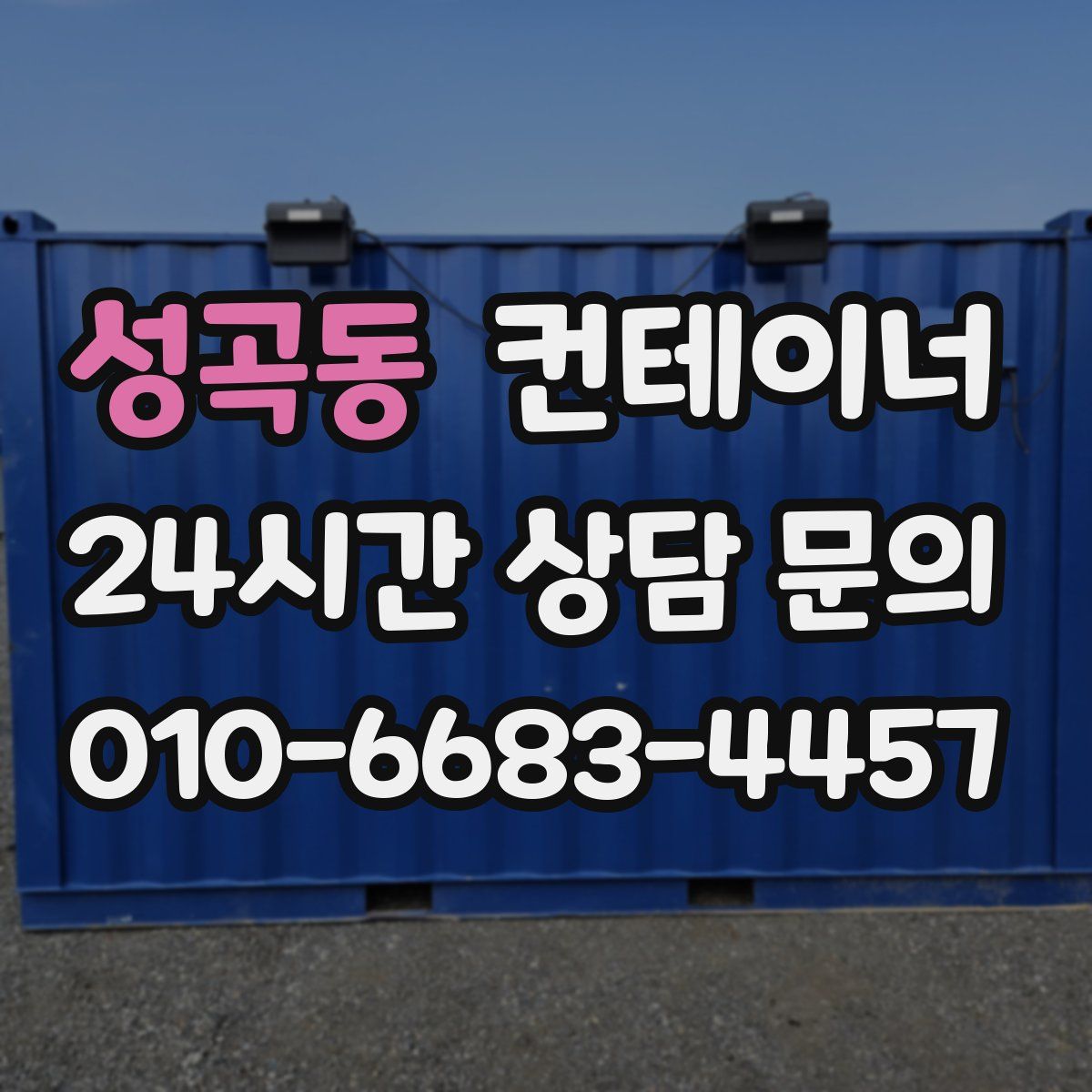성곡동 컨테이너 매입