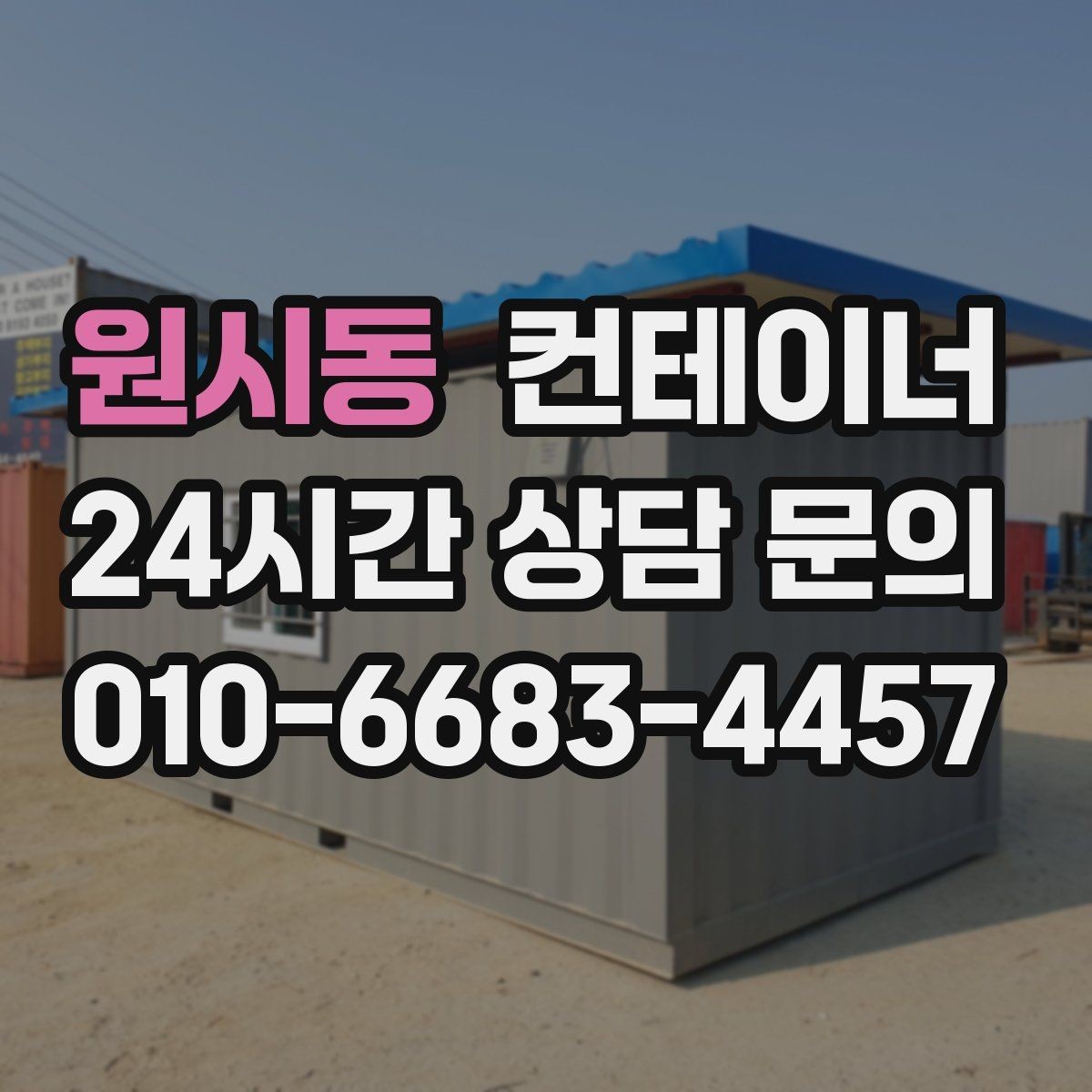 원시동 컨테이너 매입 철거 대신 매각을 고민해야 하는 이유