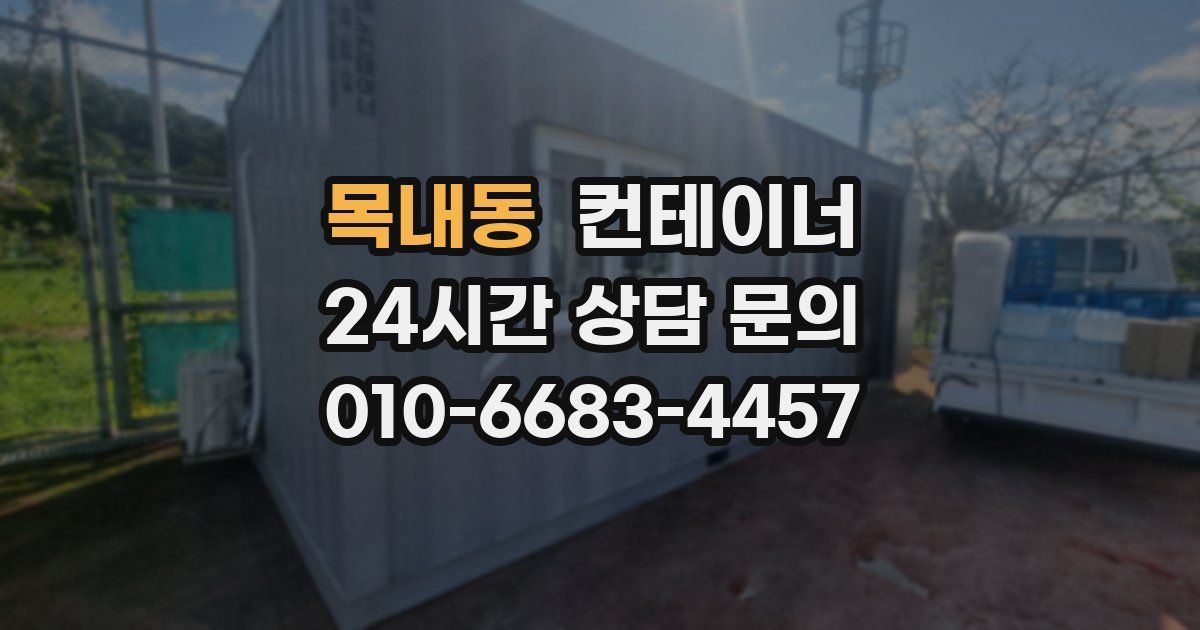 목내동 컨테이너 매입