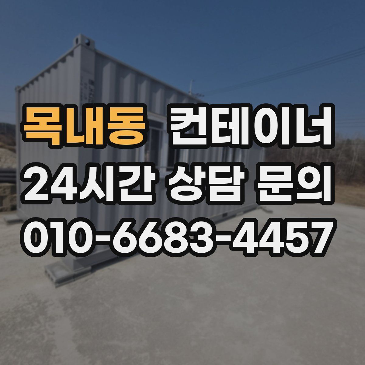 목내동 컨테이너 매입