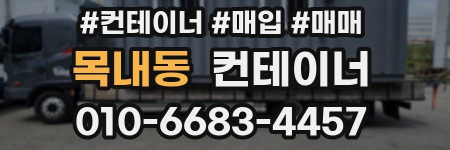 목내동 컨테이너