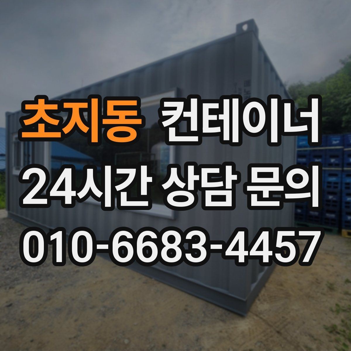 초지동 컨테이너 매입 휴대폰으로 찍어 보내면 되는 상담 준비물