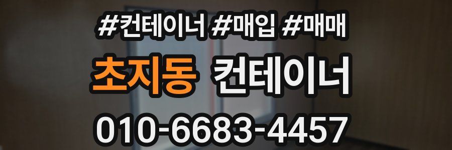 초지동 컨테이너