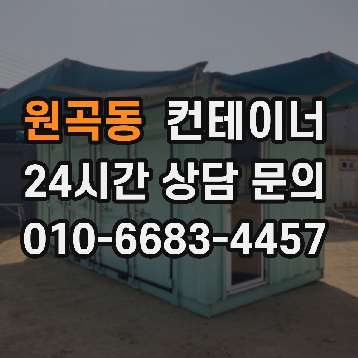 원곡동 컨테이너 매입 계약 전에 정해야 할 조건들을 체크하세요