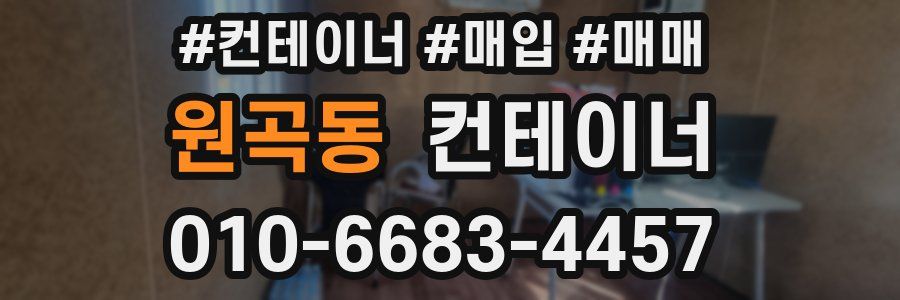 원곡동 컨테이너