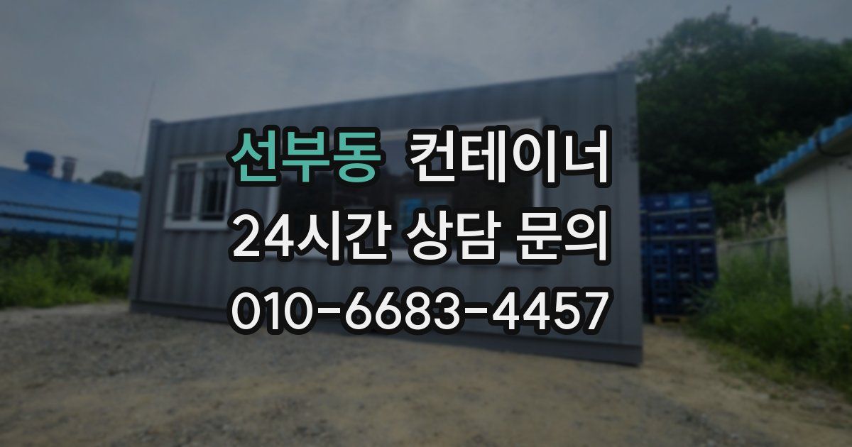 선부동 컨테이너 매입