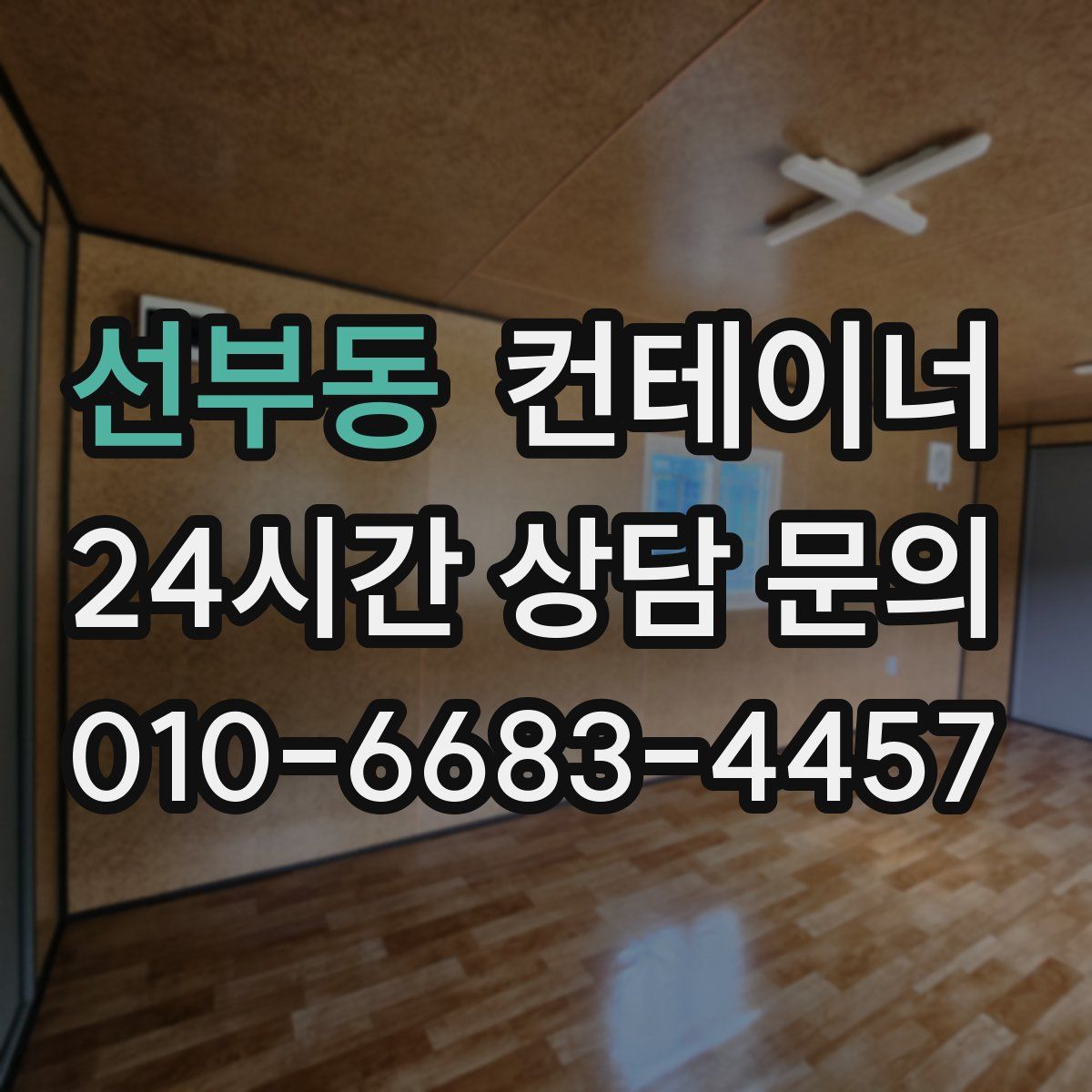 선부동 컨테이너 매입