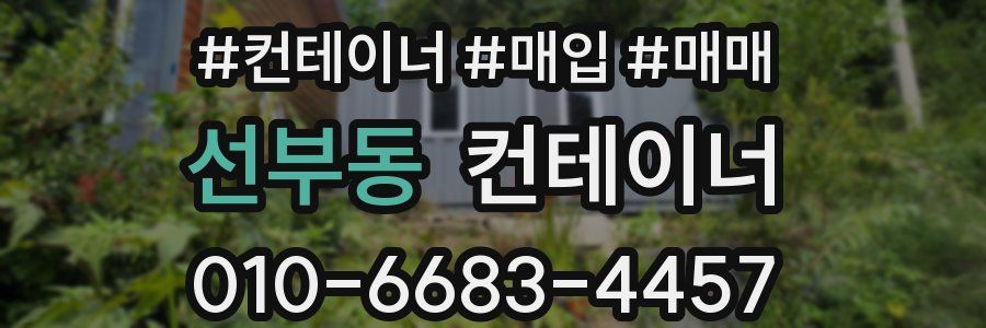 선부동 컨테이너