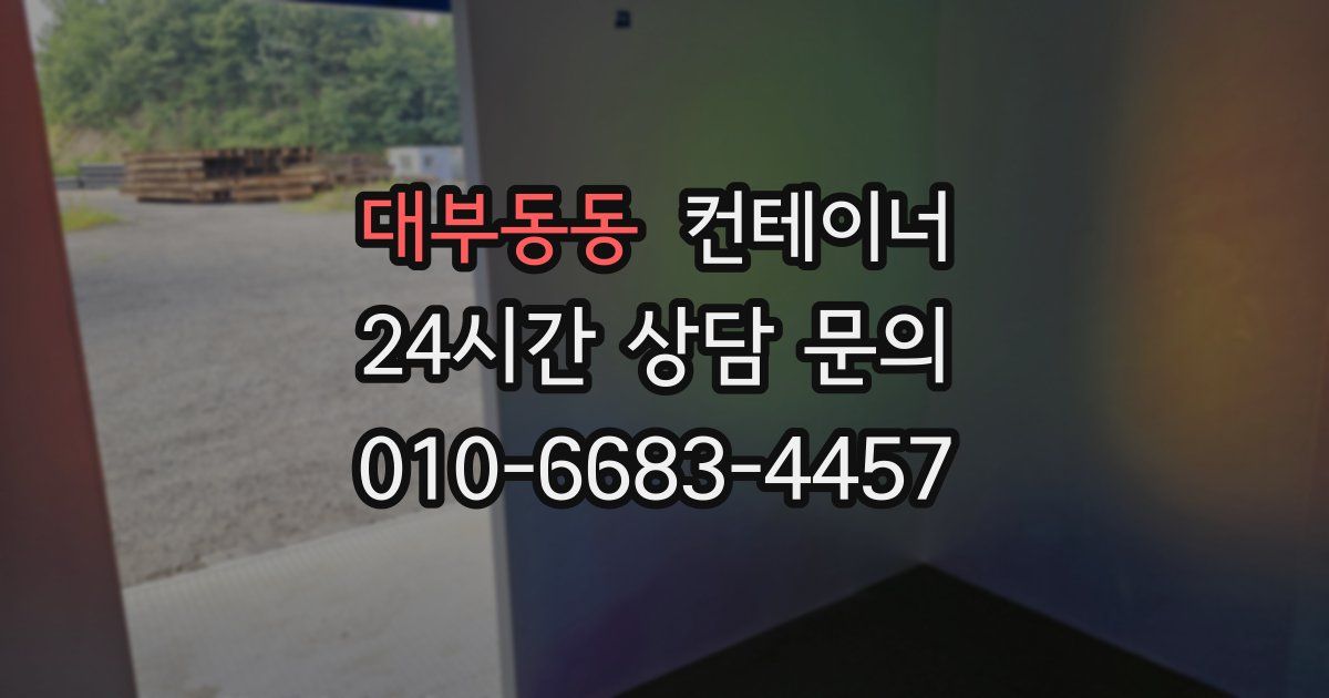 대부동동 컨테이너 매입