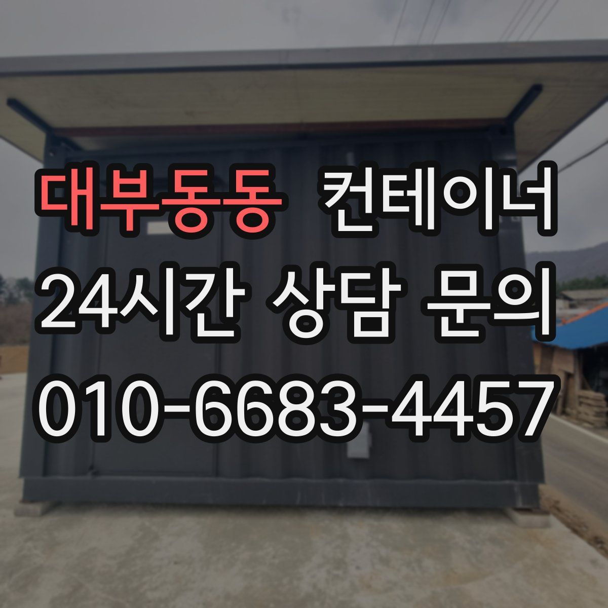 대부동동 컨테이너 매입