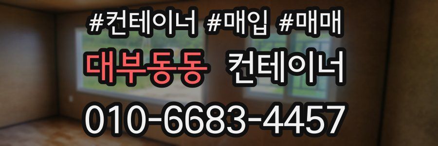 대부동동 컨테이너