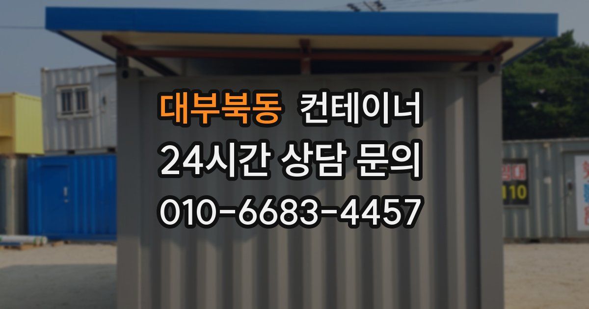 대부북동 컨테이너 매입
