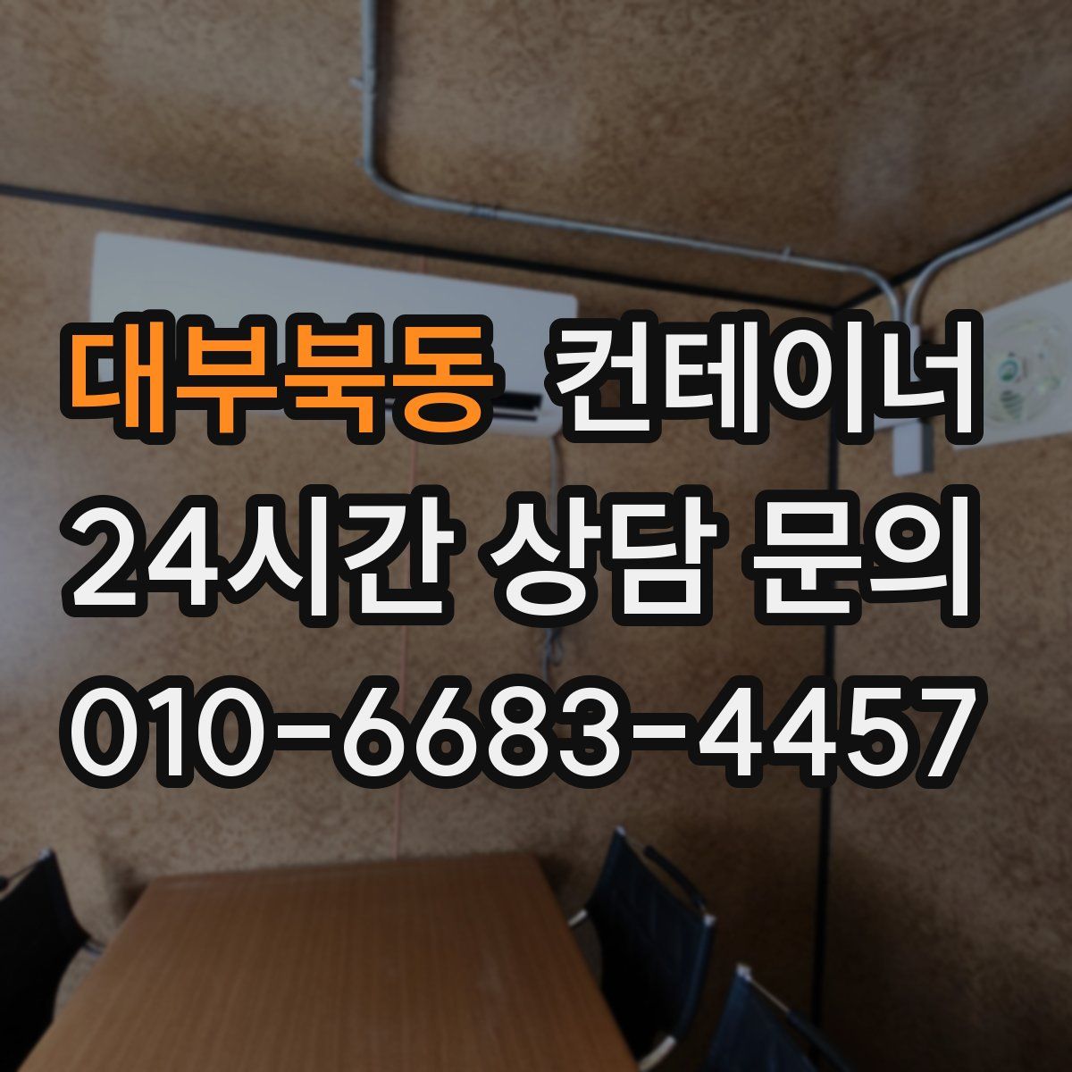 대부북동 컨테이너 매입