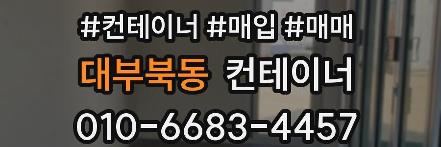 대부북동 컨테이너