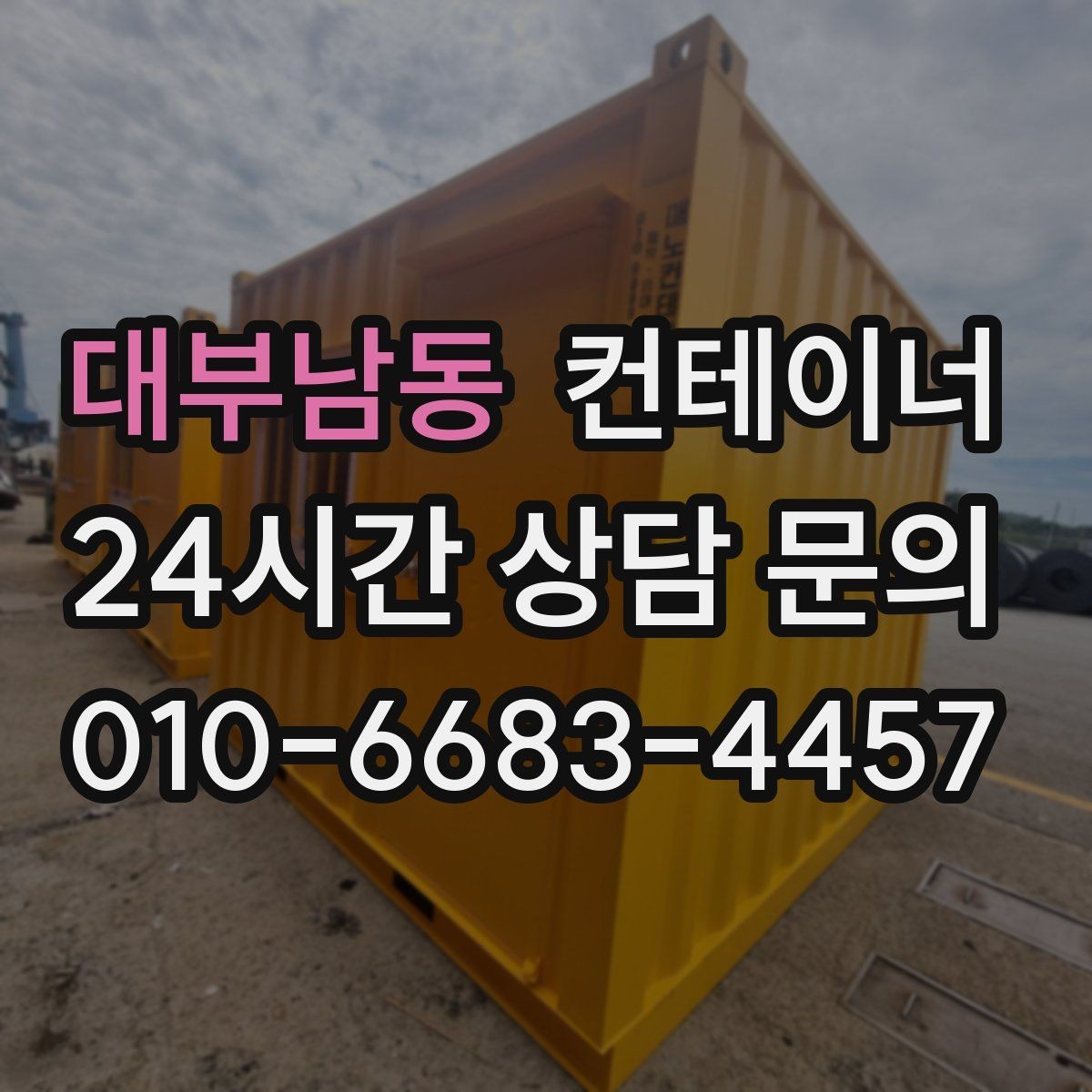 대부남동 컨테이너 매입 현장에서 자주 듣는 말 한마디